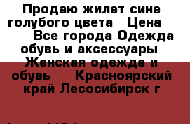 Продаю жилет сине-голубого цвета › Цена ­ 500 - Все города Одежда, обувь и аксессуары » Женская одежда и обувь   . Красноярский край,Лесосибирск г.